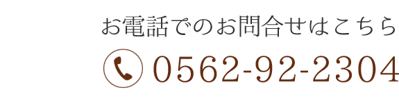 お電話でのお問合せはこちら