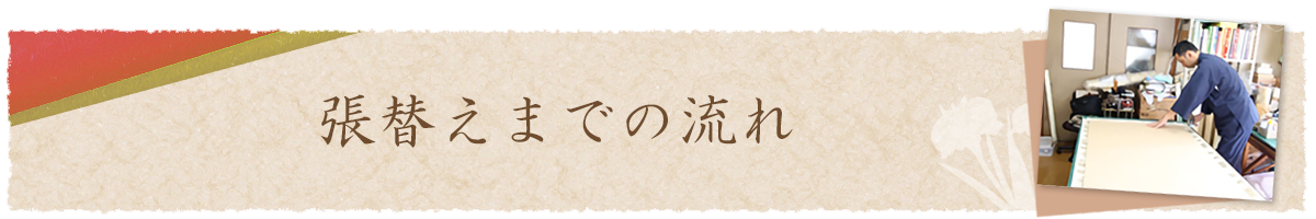 張替えまでの流れ