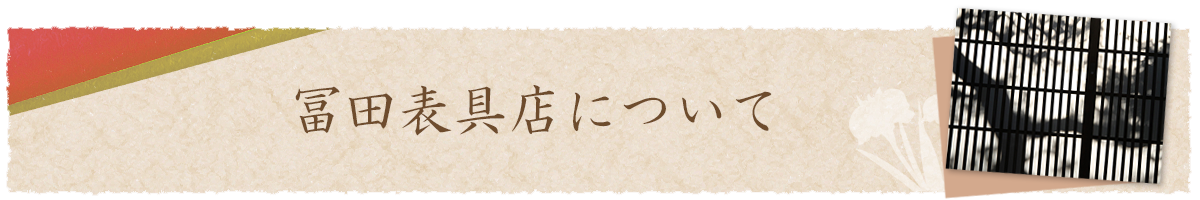 冨田表具店について