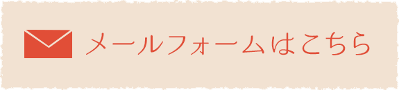 メールフォームはこちら